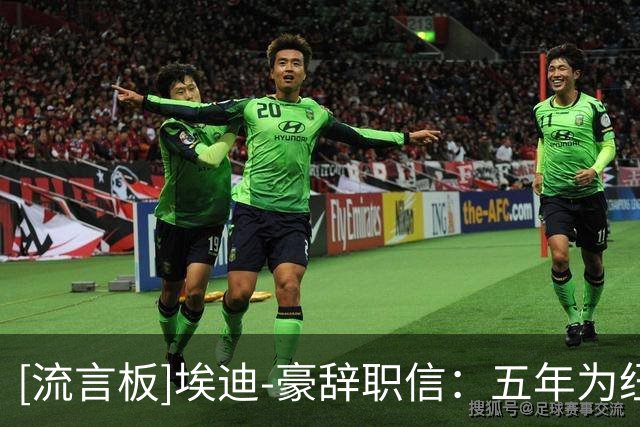 [流言板]埃迪-豪辞职信：五年为纽卡倾尽心血，现在是离开的合适时机